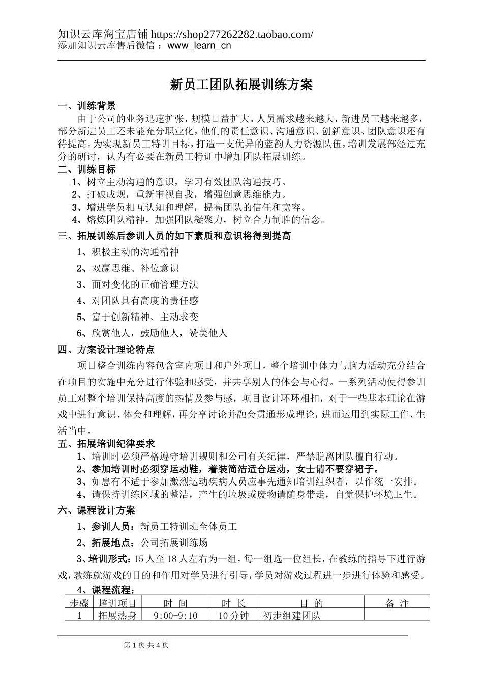 普法宣讲：职场新鲜人团队拓展训练方案.doc_第1页
