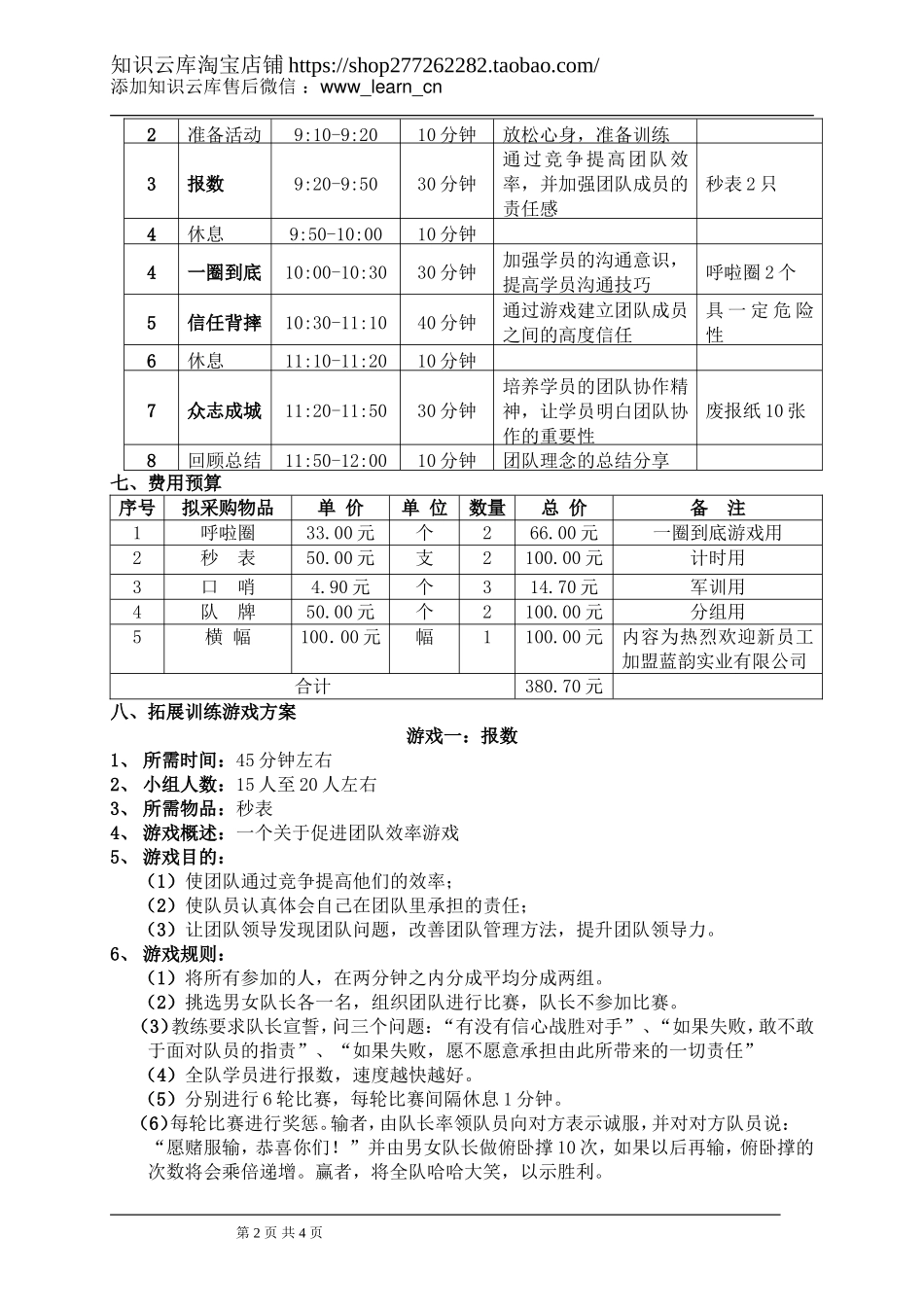 普法宣讲：职场新鲜人团队拓展训练方案.doc_第2页