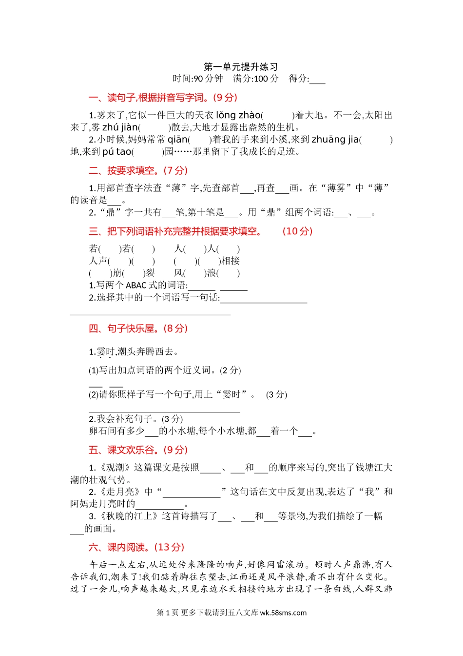 四年级语文第一单元提升练习.doc_第1页