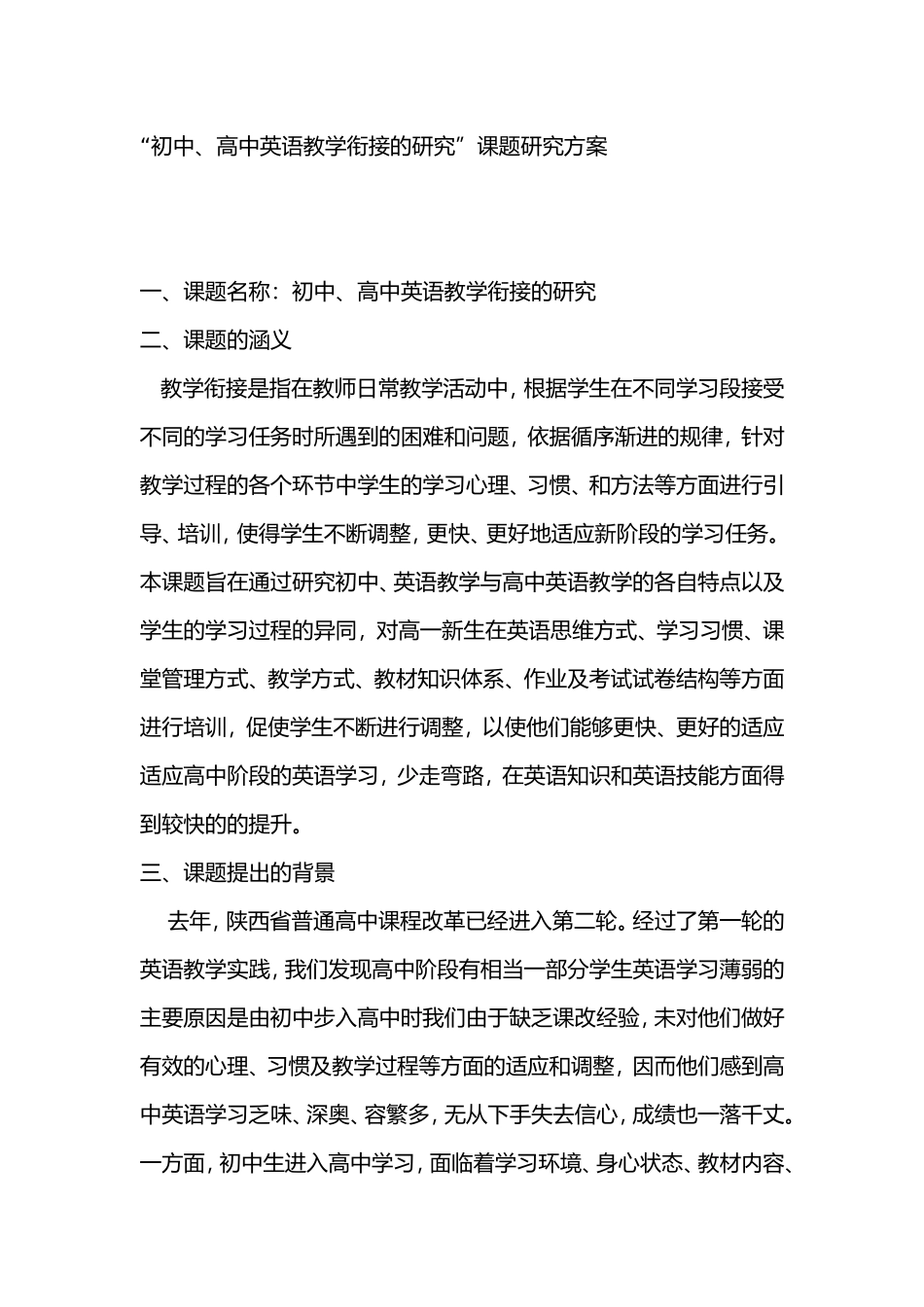 “初中、高中英语教学衔接的研究”课题研究方案.doc_第1页