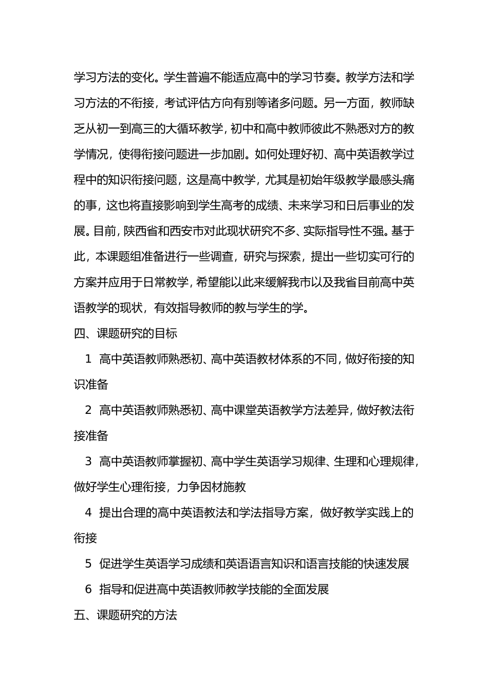 “初中、高中英语教学衔接的研究”课题研究方案.doc_第2页