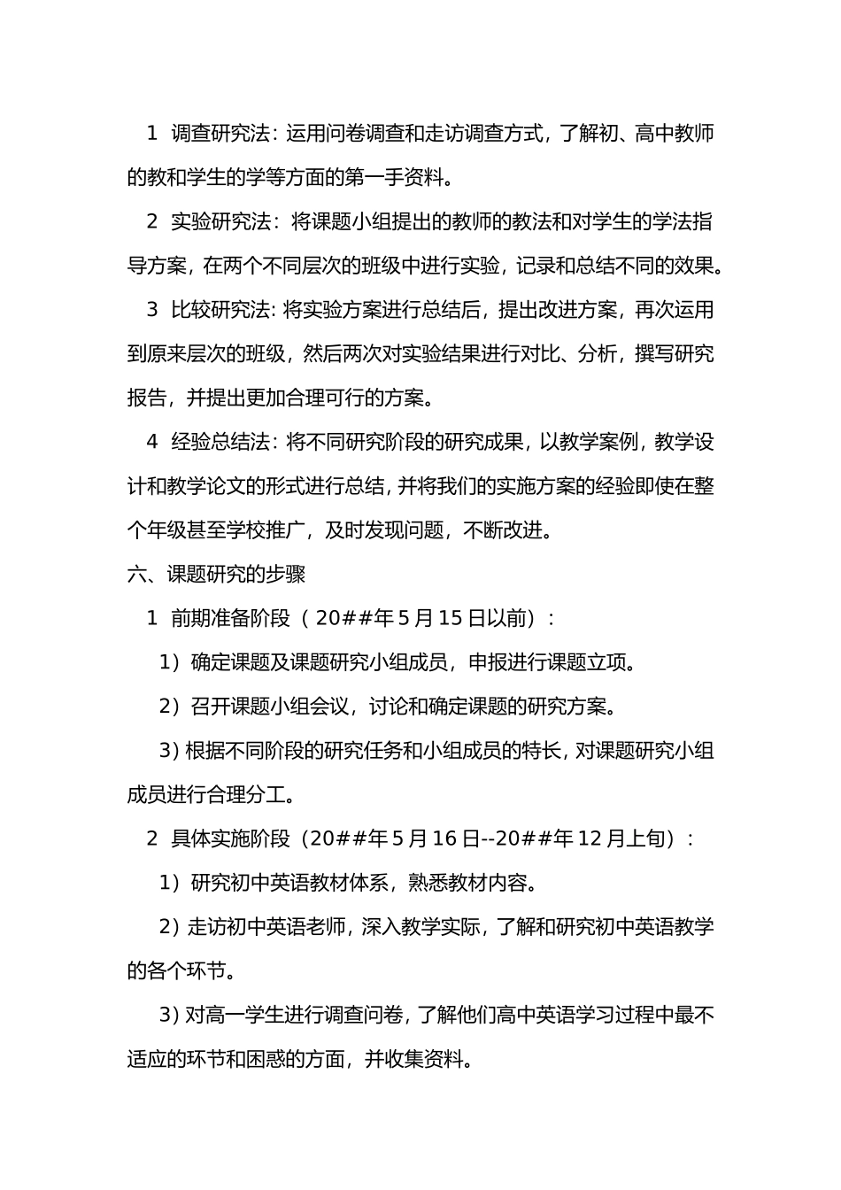 “初中、高中英语教学衔接的研究”课题研究方案.doc_第3页