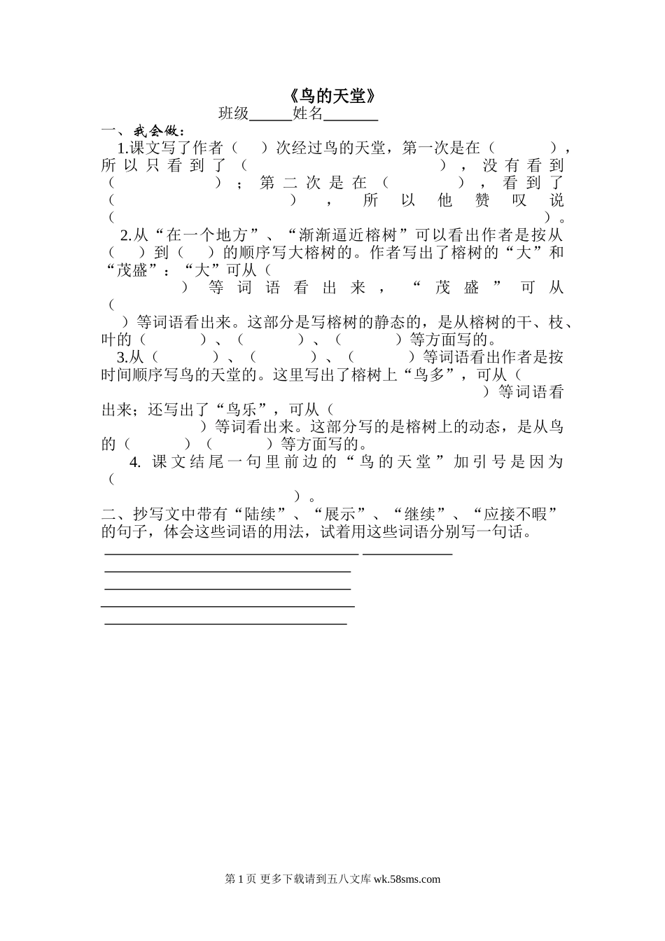四年级语文鸟的天堂练习题.doc_第1页