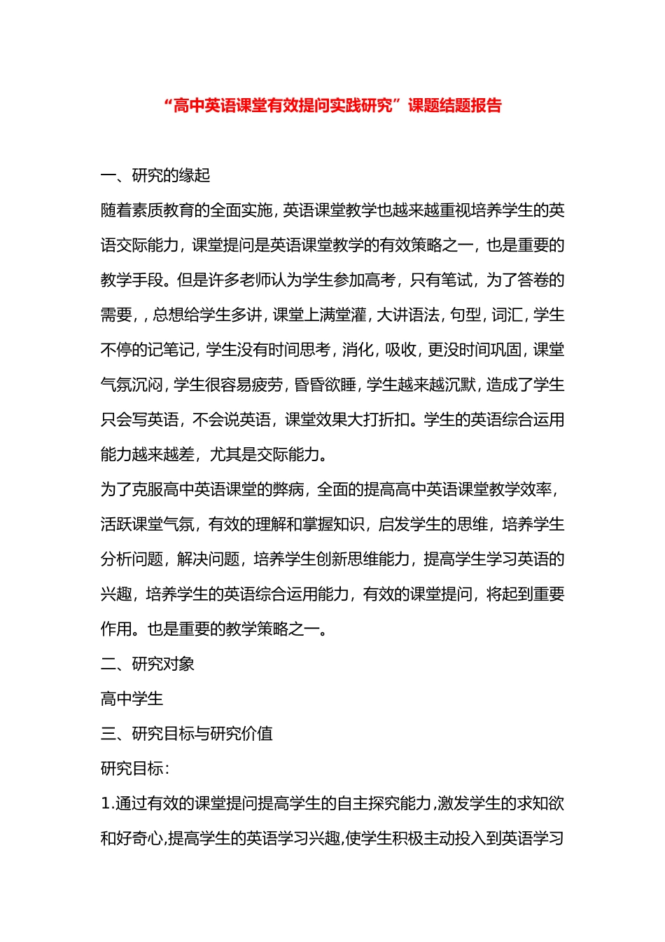 “高中英语课堂有效提问实践研究”课题结题报告.doc_第1页