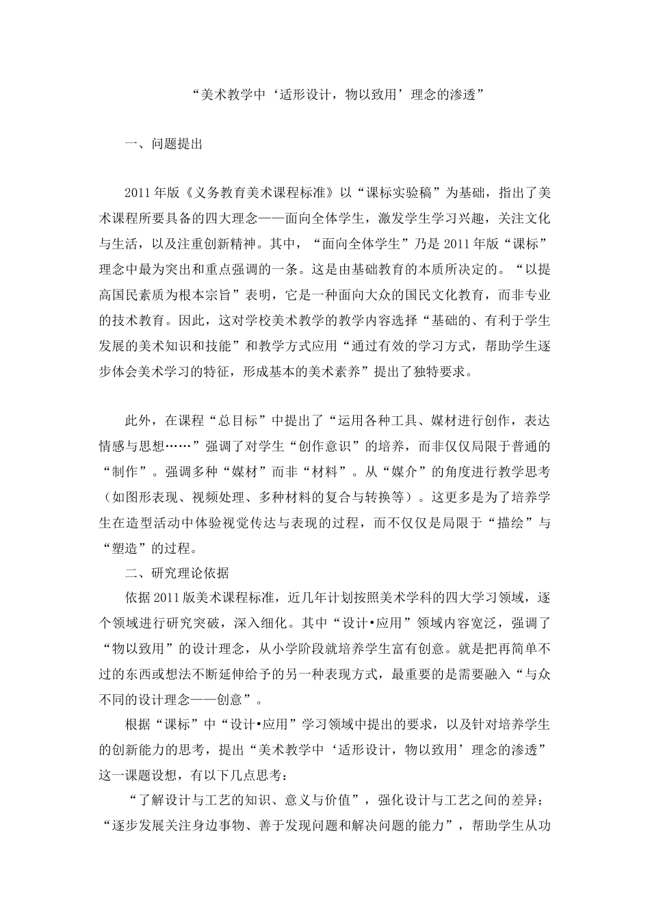 “美术教学中‘适形设计，物以致用’理念的渗透”.docx_第1页