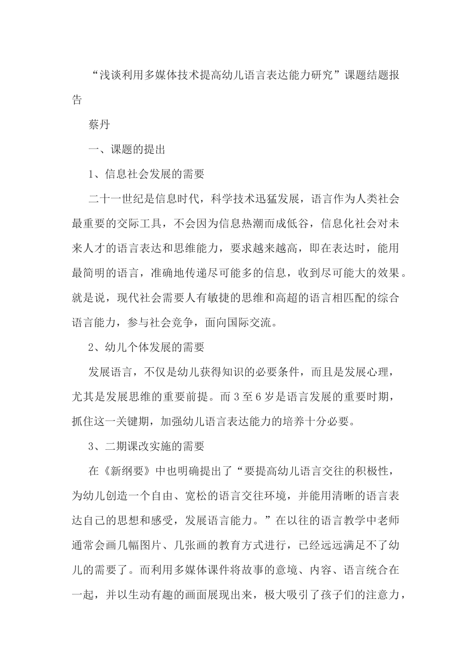 “浅谈利用多媒体技术提高幼儿语言表达能力研究”课题结题报告.docx_第1页