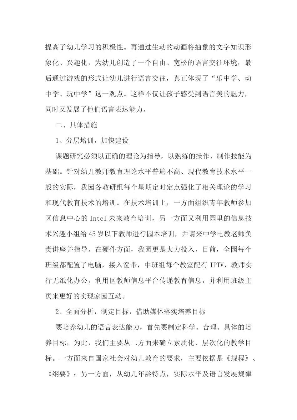 “浅谈利用多媒体技术提高幼儿语言表达能力研究”课题结题报告.docx_第2页