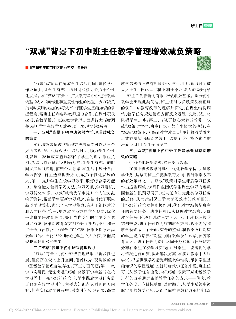 “双减”背景下初中班主任教学管理增效减负策略.pdf_第1页