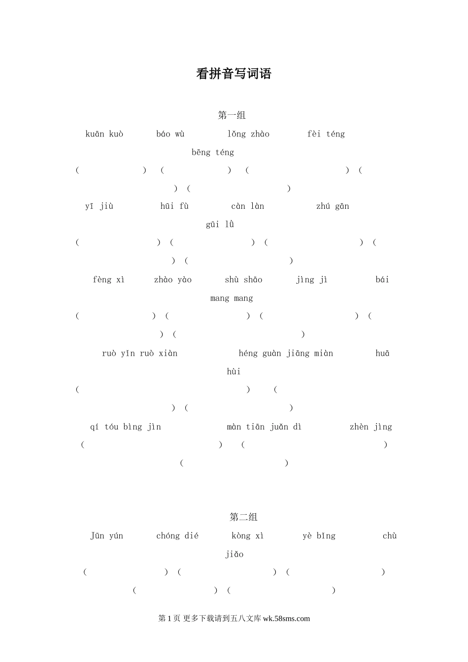 四年级语文上册看拼音写词语1.doc_第1页
