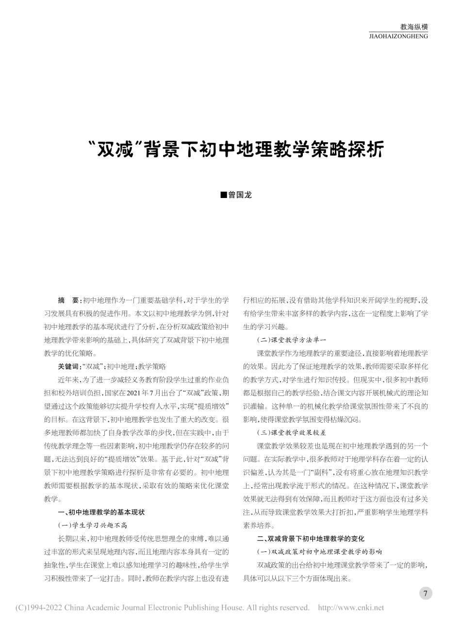 “双减”背景下初中地理教学策略探析.pdf_第1页