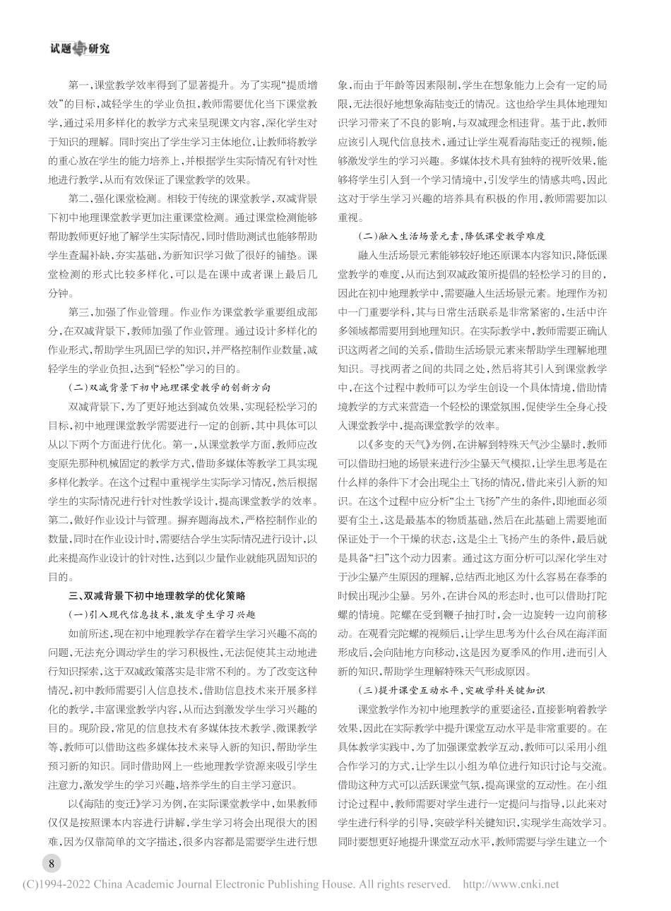 “双减”背景下初中地理教学策略探析.pdf_第2页