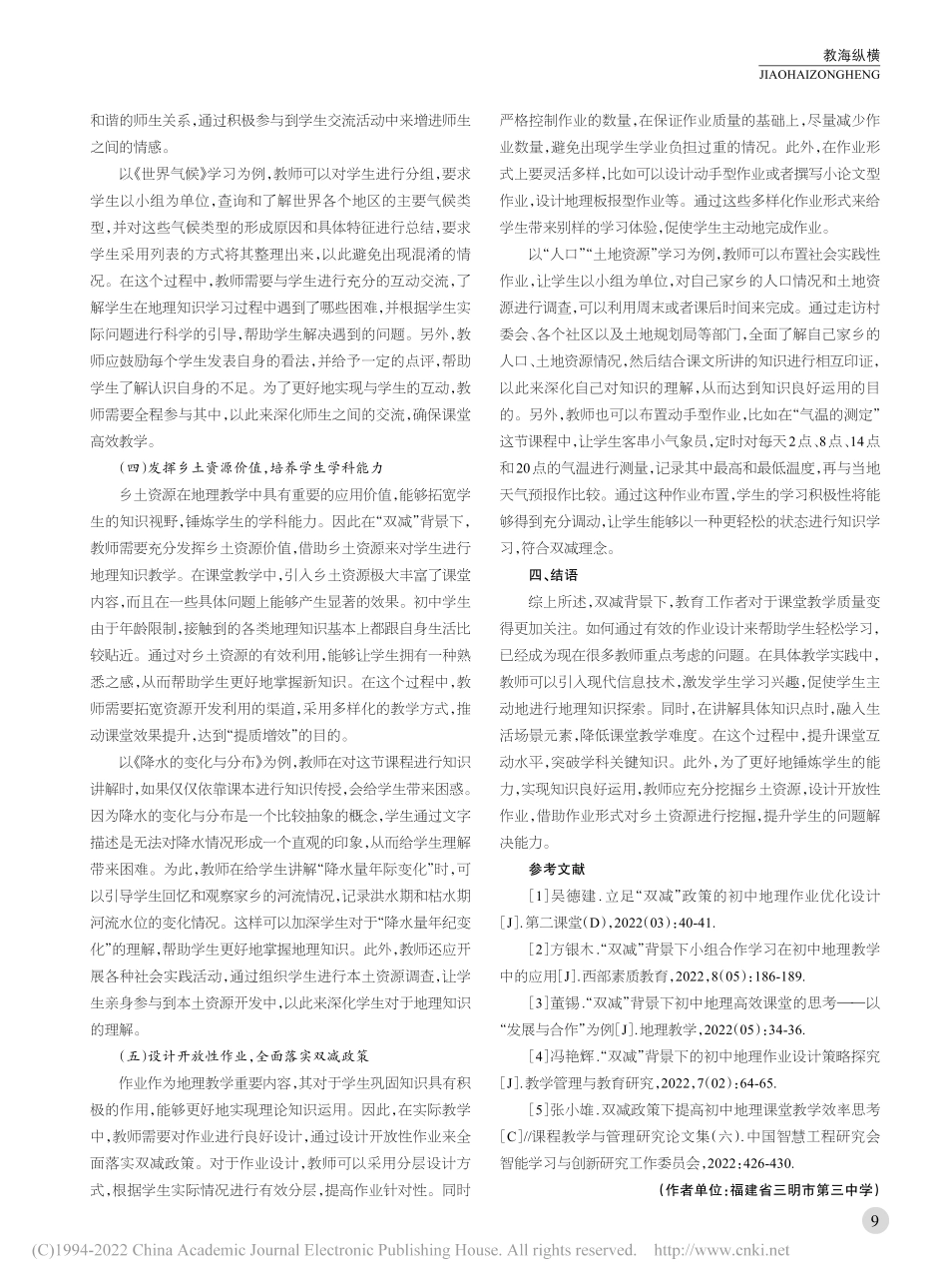 “双减”背景下初中地理教学策略探析.pdf_第3页