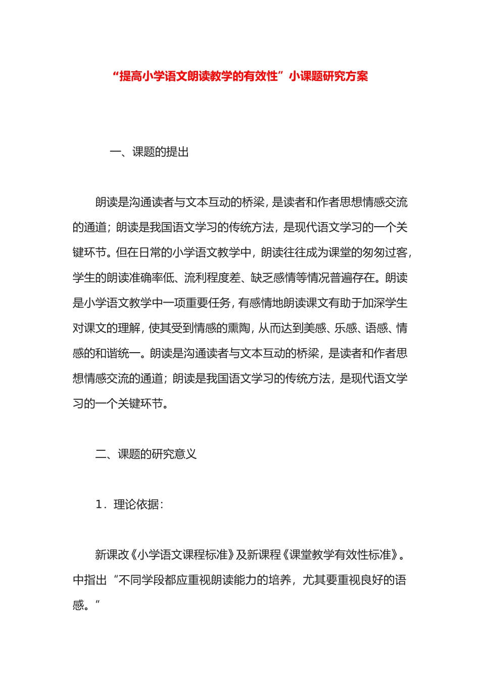 “提高小学语文朗读教学的有效性”小课题研究方案.doc_第1页