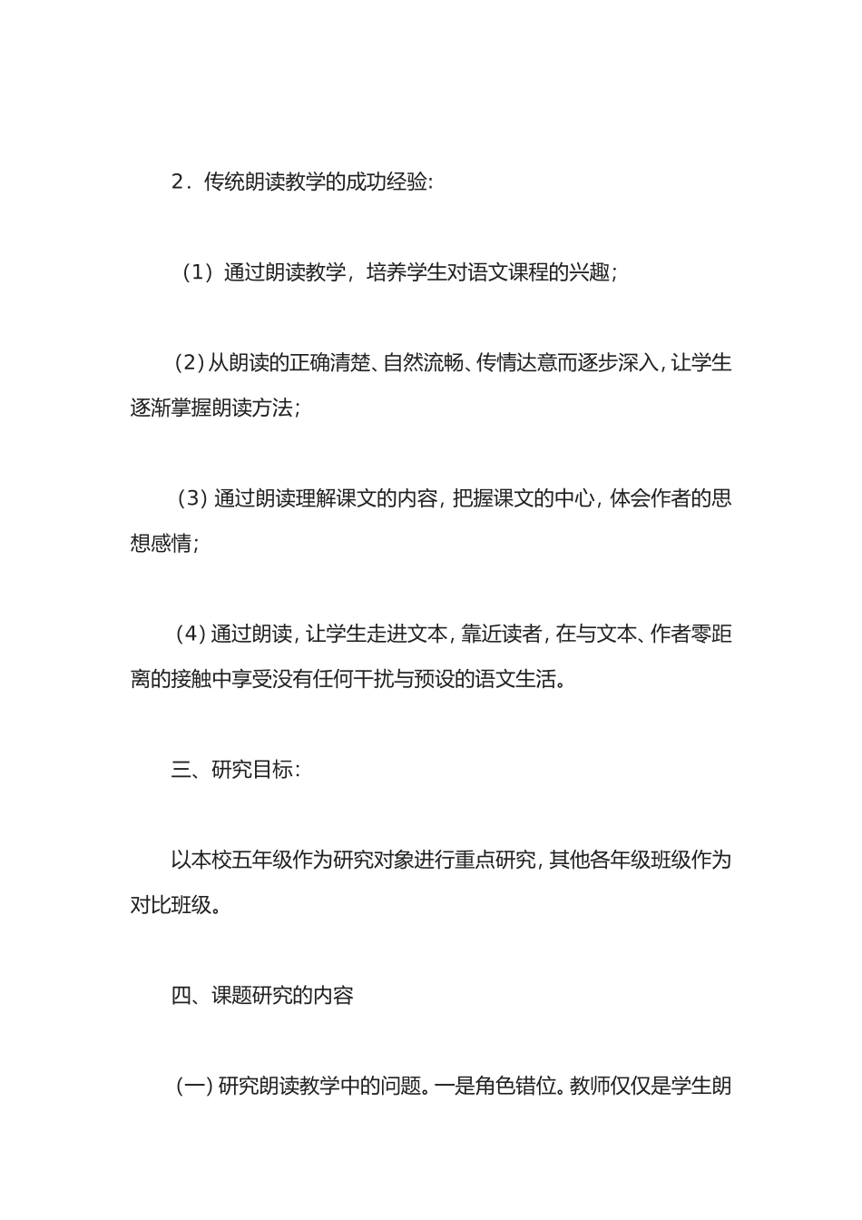 “提高小学语文朗读教学的有效性”小课题研究方案.doc_第2页