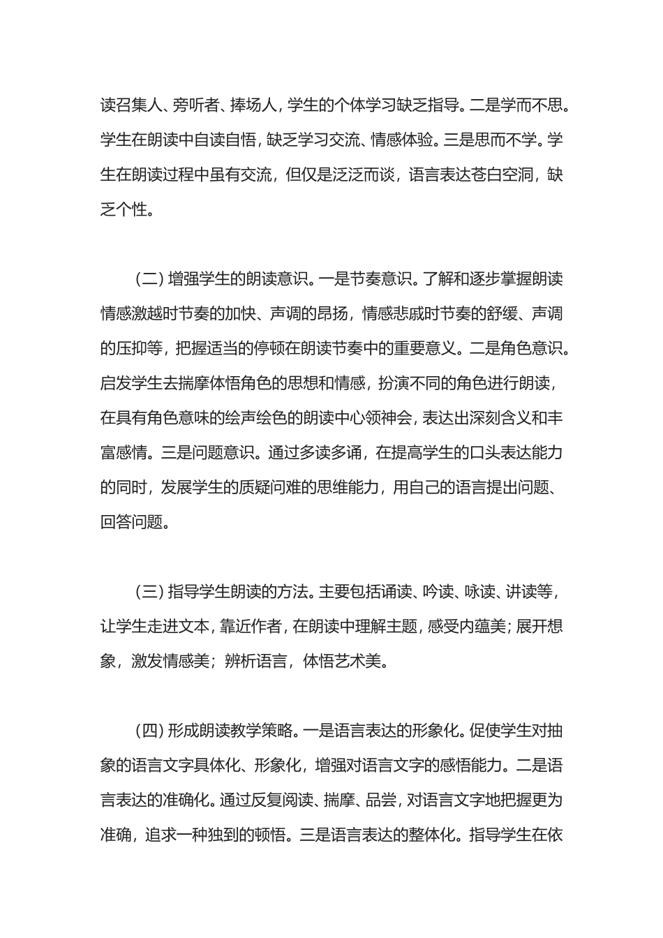 “提高小学语文朗读教学的有效性”小课题研究方案.doc_第3页