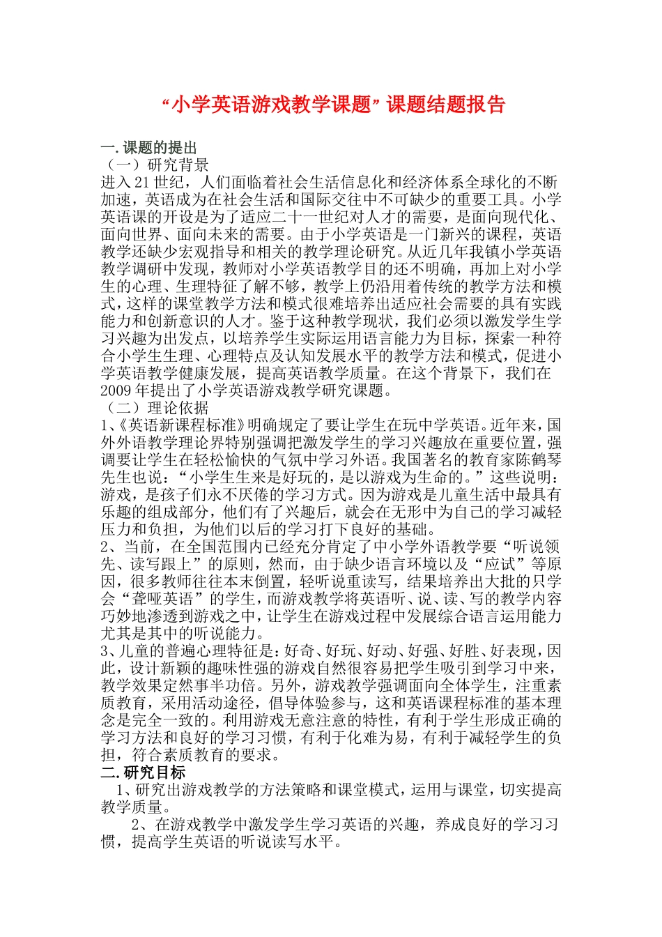 “小学英语游戏教学课题”课题结题报告.doc_第1页