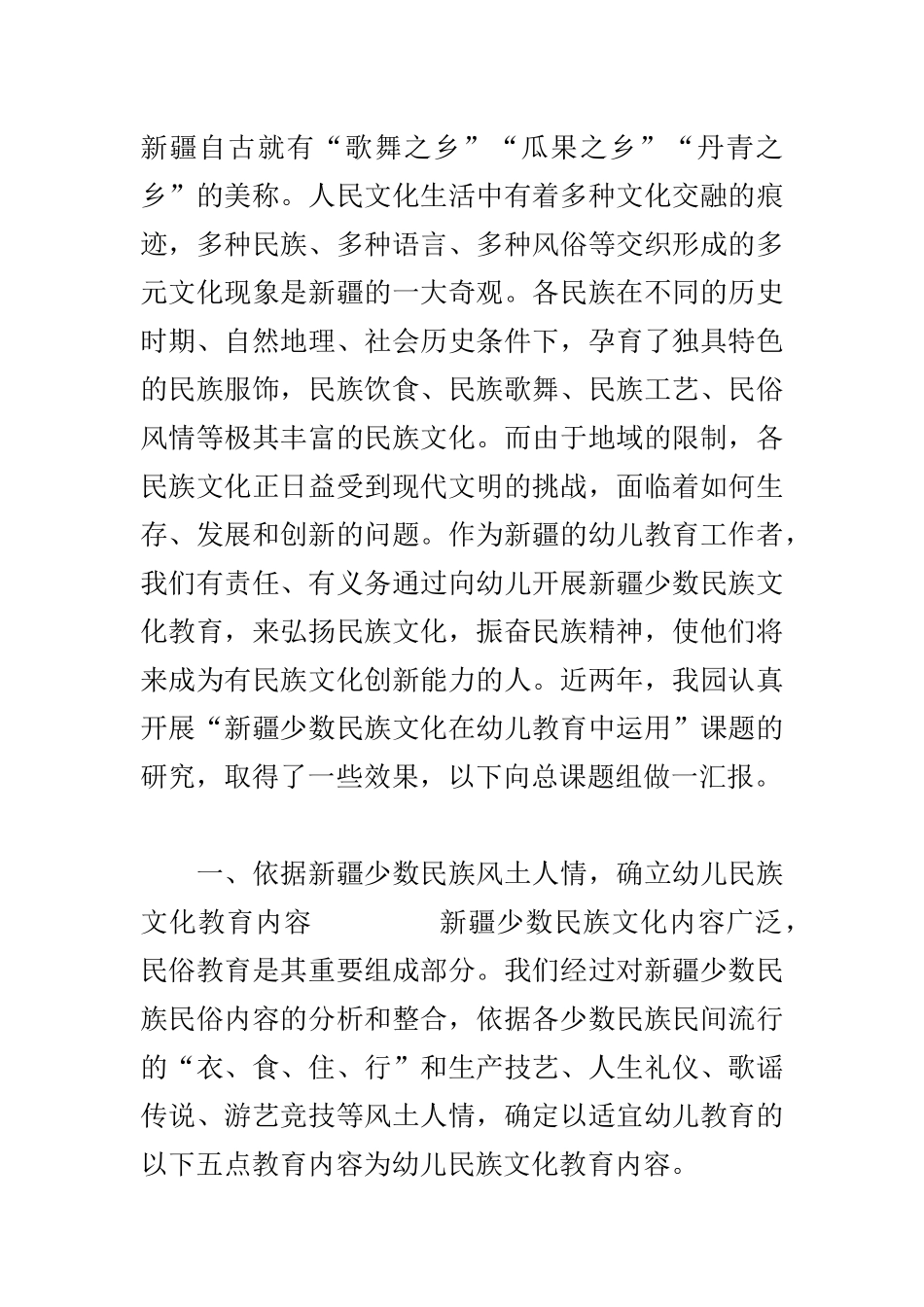 “新疆少数民族文化在幼儿教育中运用”课题研究汇报.docx_第1页