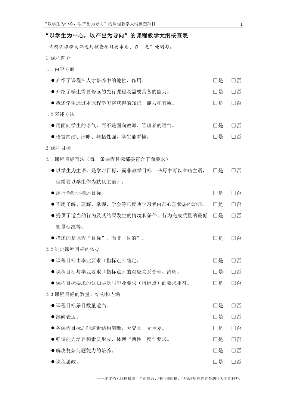 “以学生为中心”的课程教学大纲核查表v1.0-贺利坚.pdf_第2页