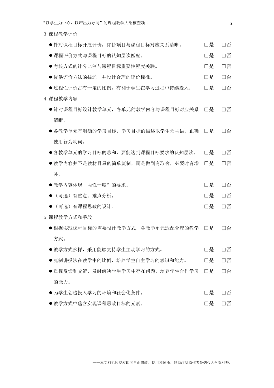 “以学生为中心”的课程教学大纲核查表v1.0-贺利坚.pdf_第3页