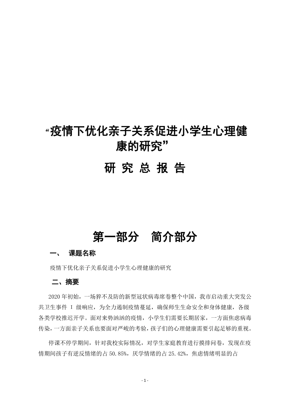 “疫情下优化亲子关系促进小学生心理健的研究”研究总报告.pdf_第1页