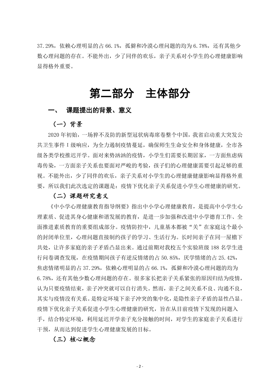 “疫情下优化亲子关系促进小学生心理健的研究”研究总报告.pdf_第2页