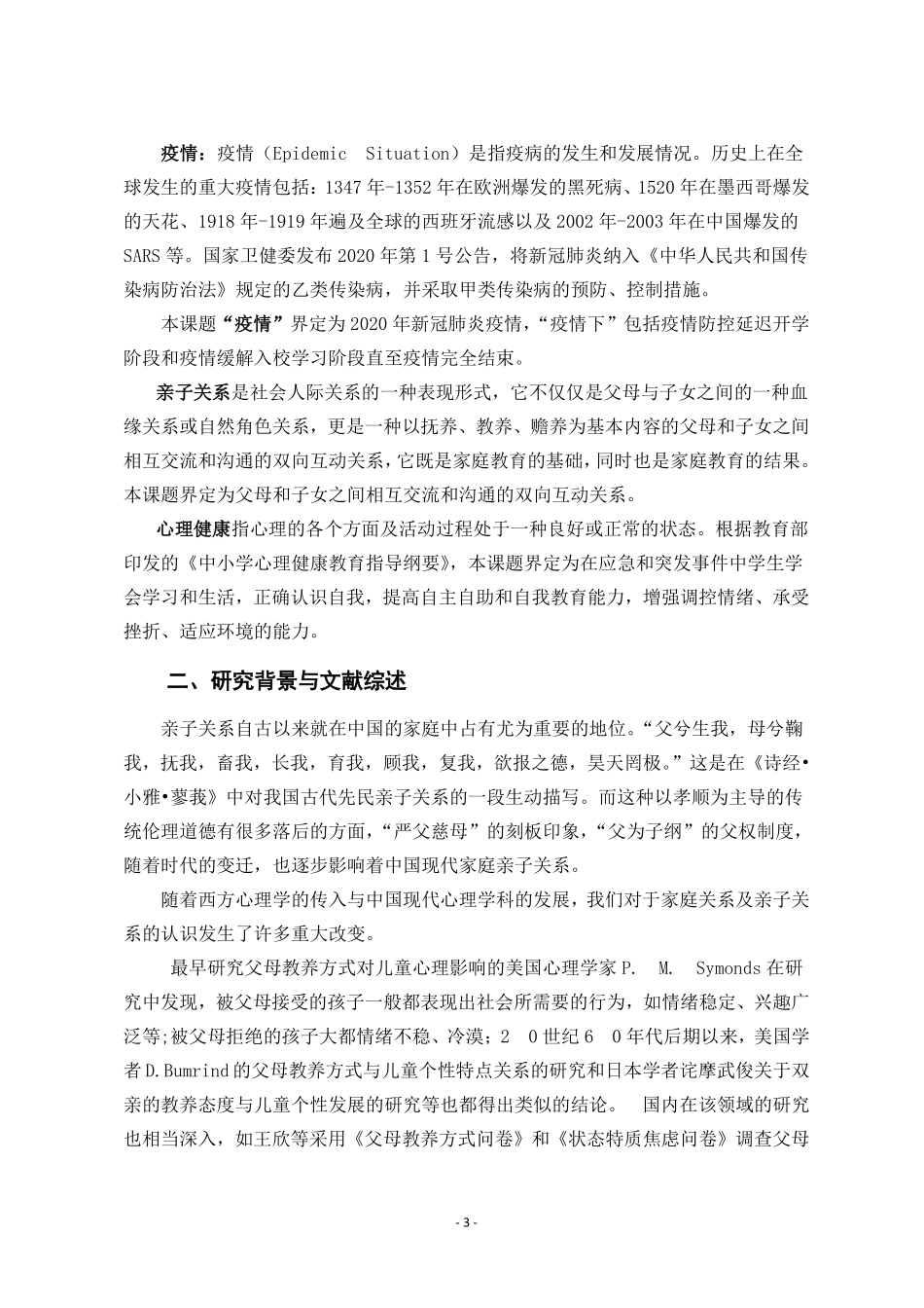 “疫情下优化亲子关系促进小学生心理健的研究”研究总报告.pdf_第3页