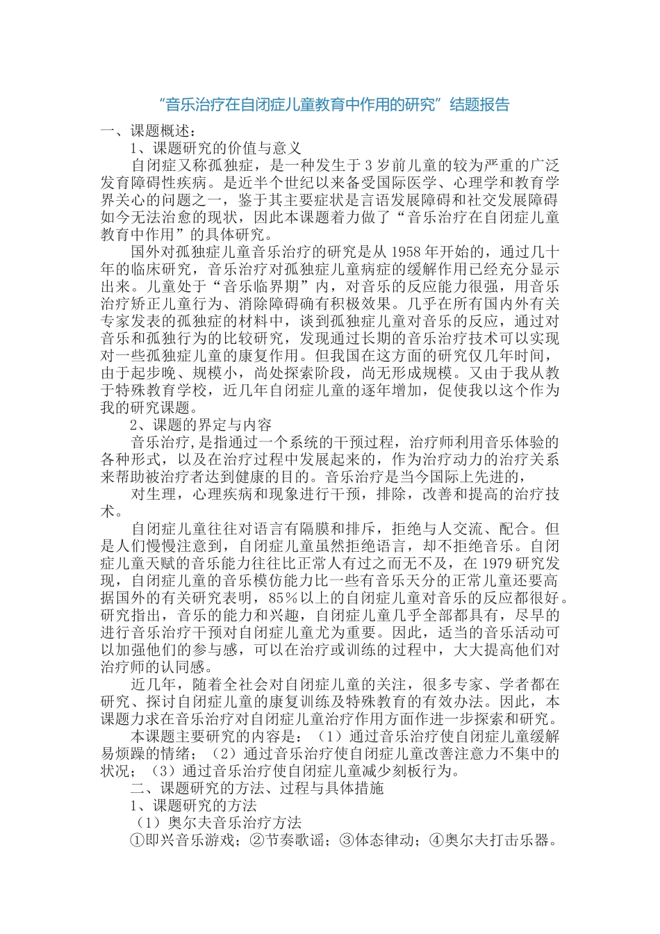 “音乐治疗在自闭症儿童教育中作用的研究”结题报告.docx_第1页