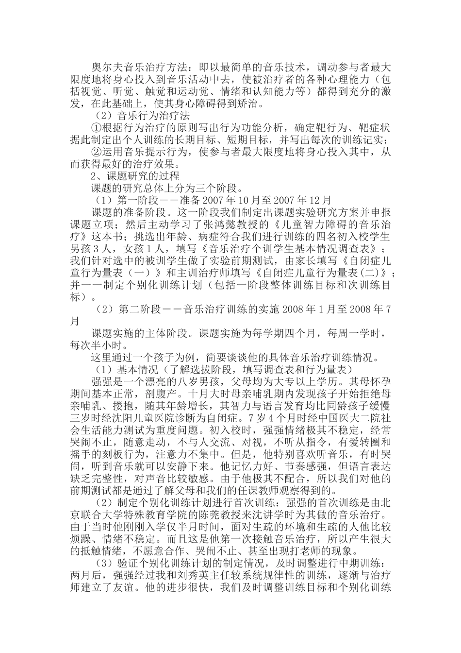 “音乐治疗在自闭症儿童教育中作用的研究”结题报告.docx_第2页