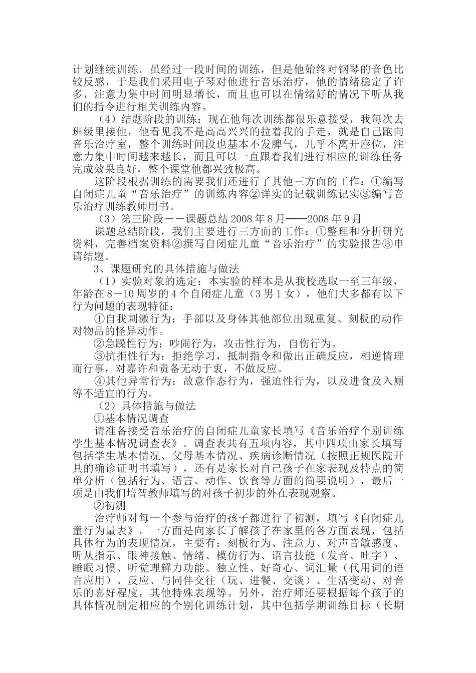 “音乐治疗在自闭症儿童教育中作用的研究”结题报告.docx_第3页