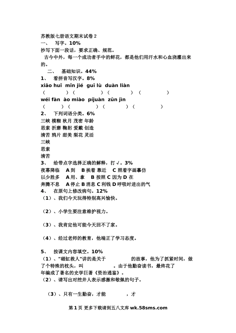 苏教版七册语文期末试卷.doc_第1页