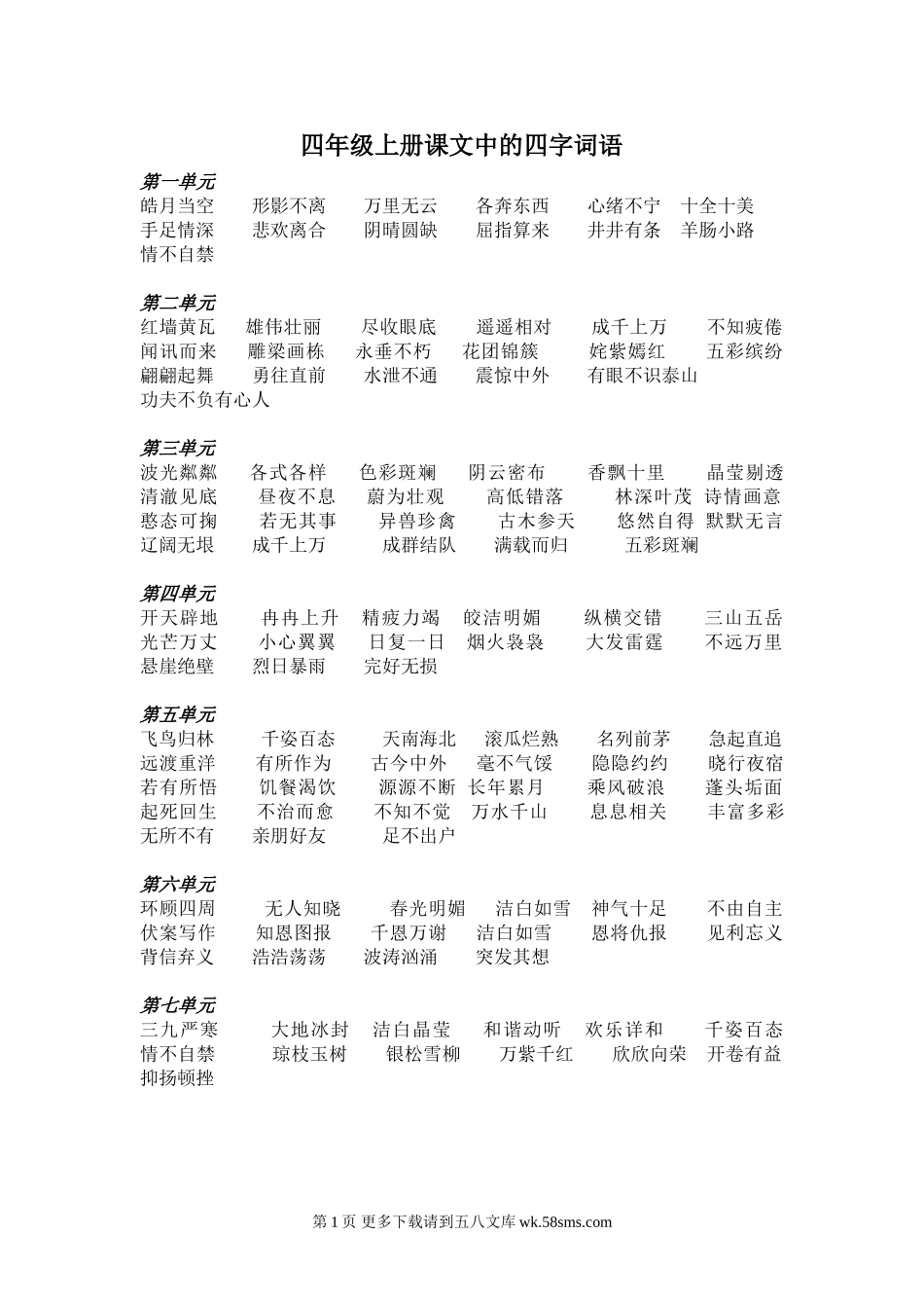 苏教版四年级上册四字词语.doc_第1页