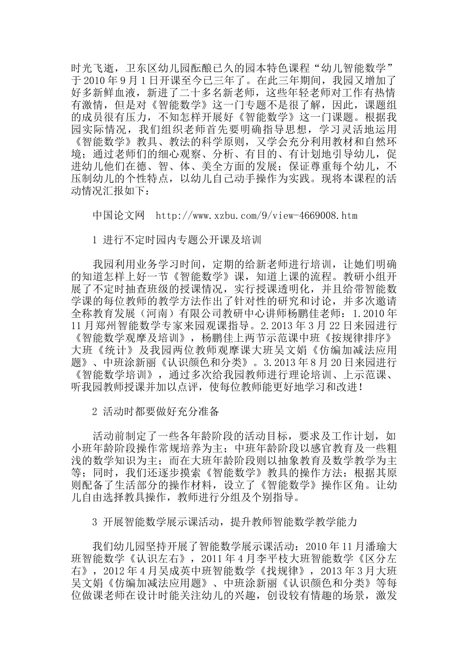“幼儿智能数学有效教学策略研究”课题总结.docx_第1页