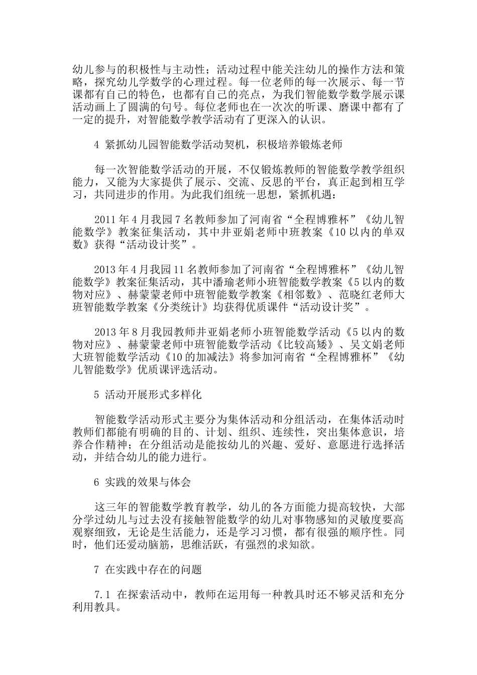 “幼儿智能数学有效教学策略研究”课题总结.docx_第2页