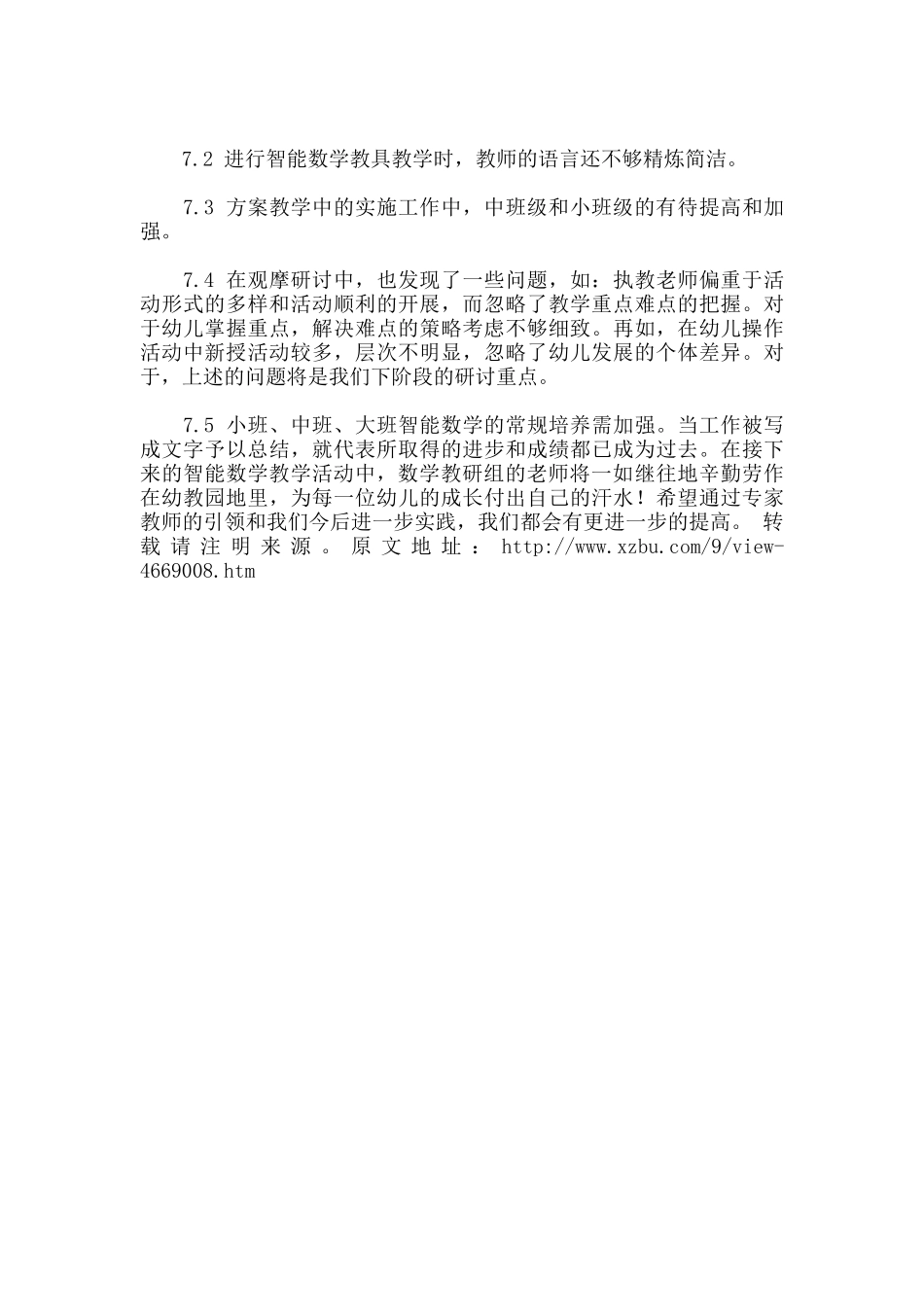 “幼儿智能数学有效教学策略研究”课题总结.docx_第3页