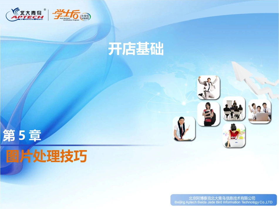 第5章【图片处理技巧】.ppt_第1页