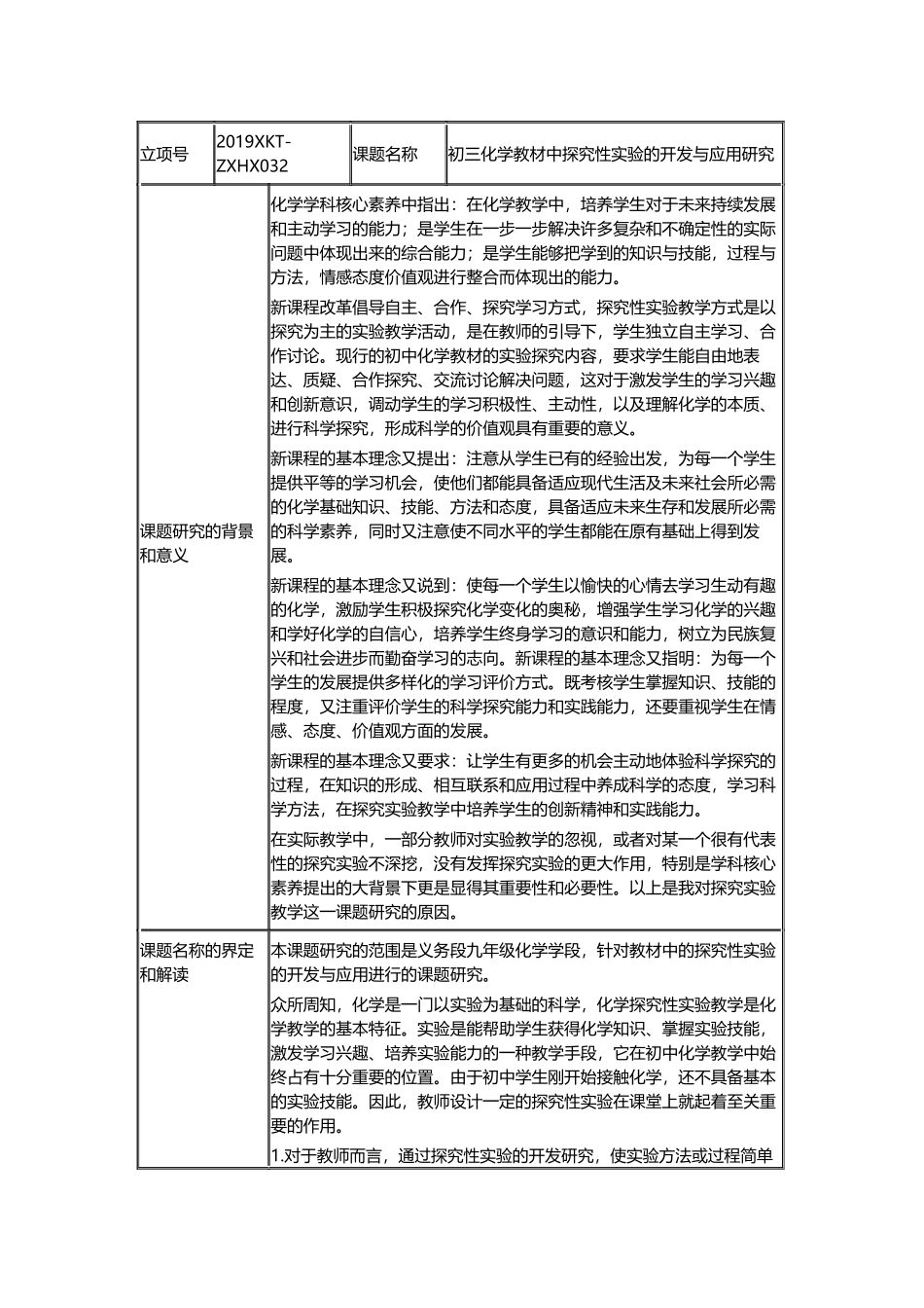 《初三化学教材中探究性实验的开发与应用研究》开题报告.docx_第1页