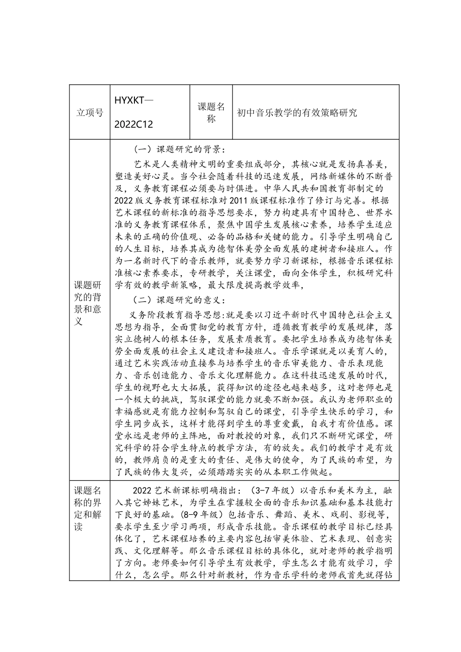 《初中音乐教学的有效策略研究》开题报告.docx_第1页