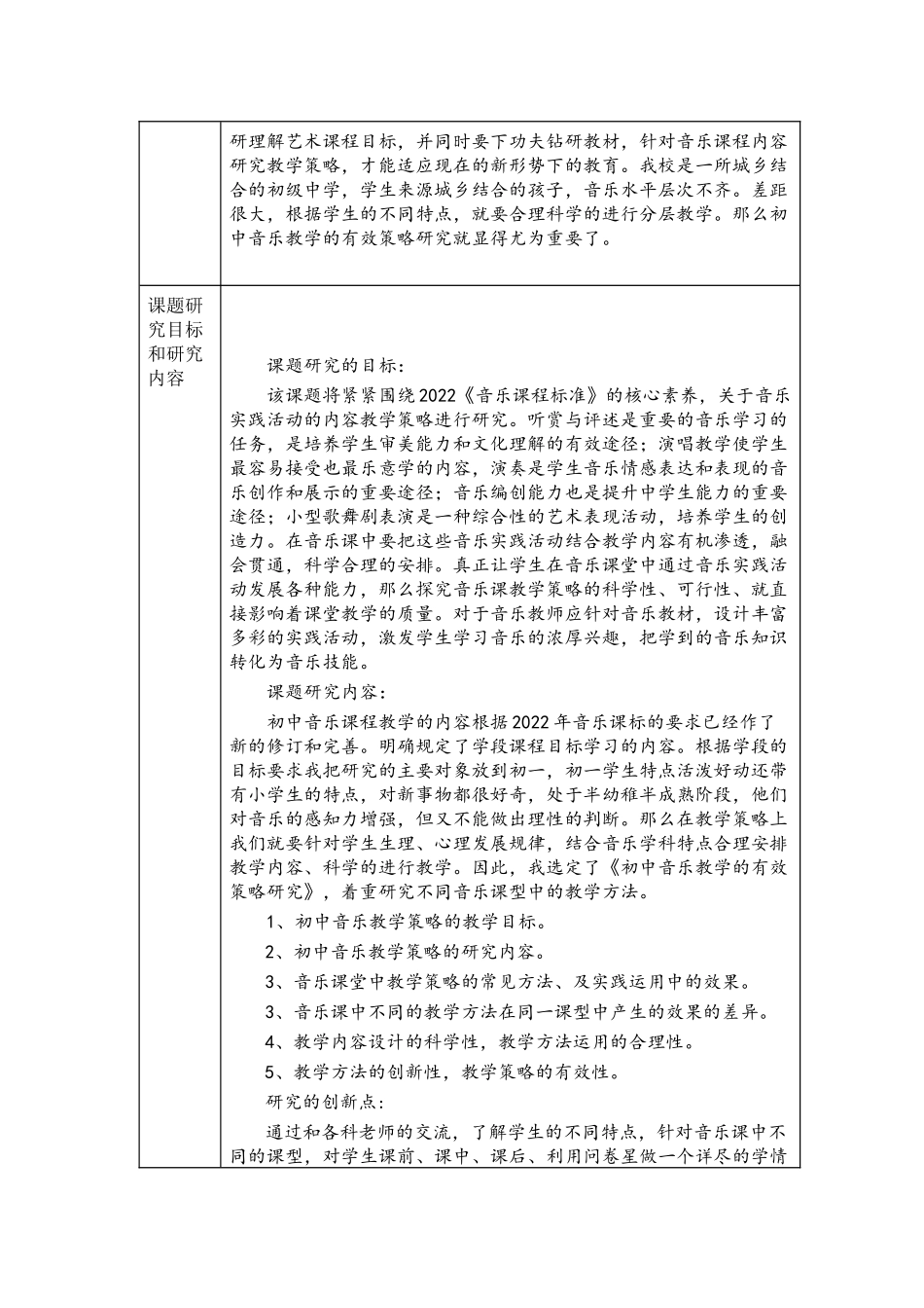 《初中音乐教学的有效策略研究》开题报告.docx_第2页