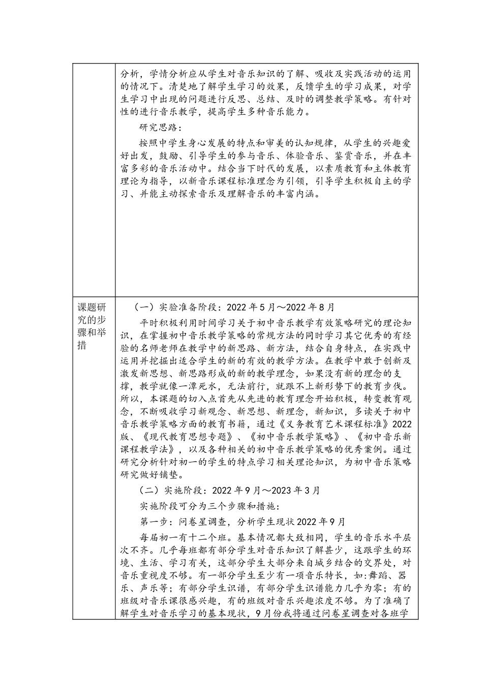 《初中音乐教学的有效策略研究》开题报告.docx_第3页