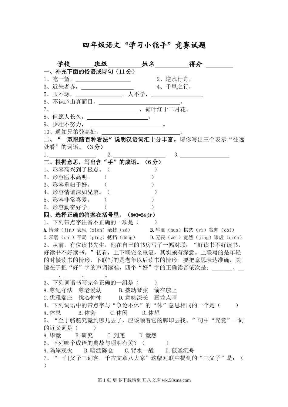 小学四年级语文上册竞赛题.doc_第1页