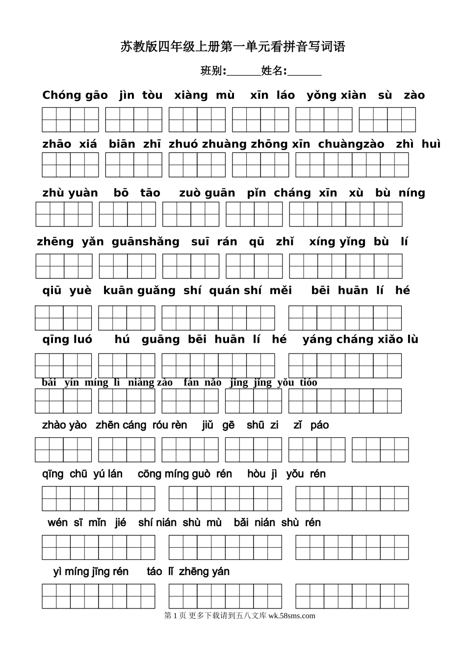 小学四年级语文上册看拼音写词语.doc_第1页