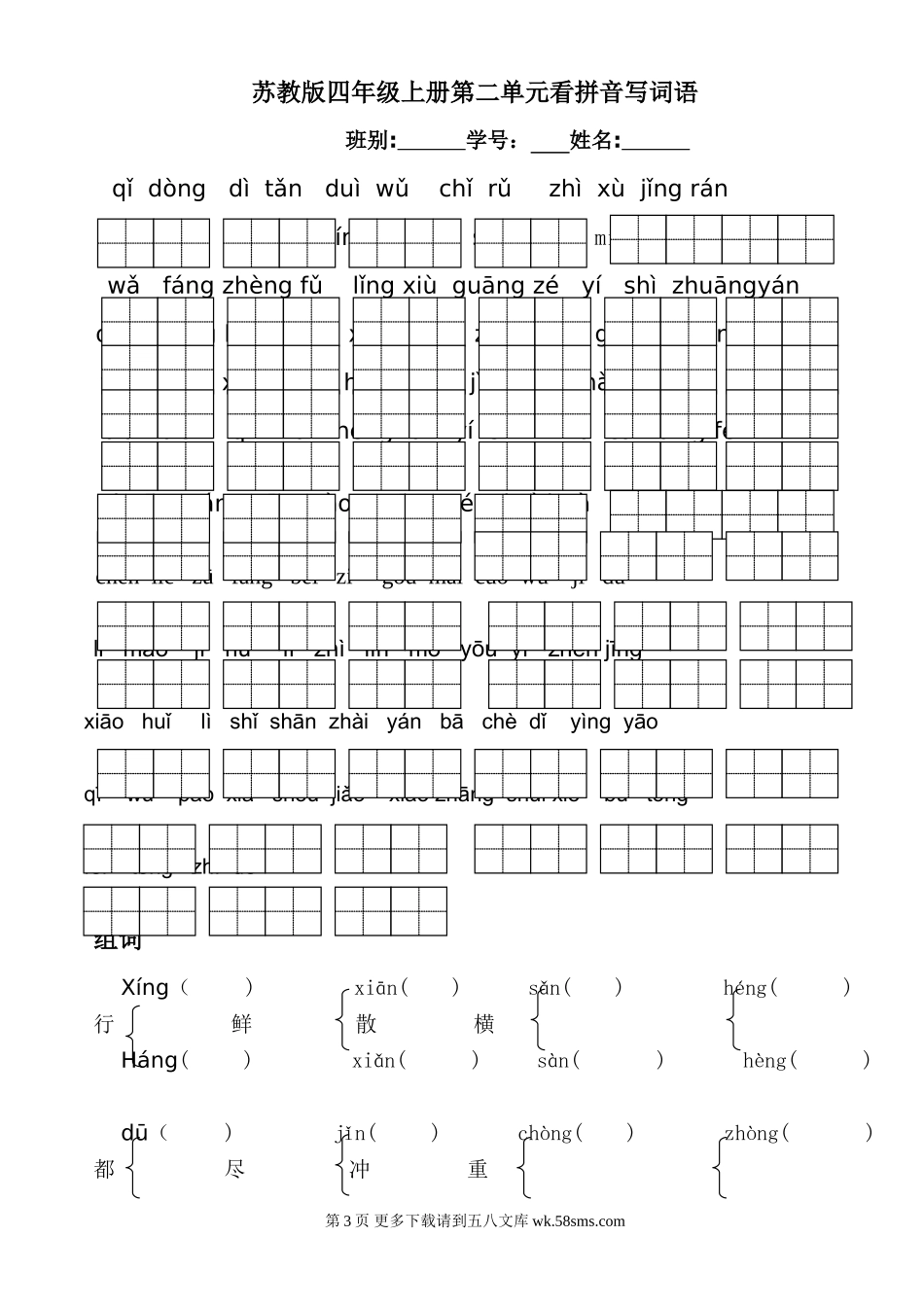 小学四年级语文上册看拼音写词语.doc_第3页