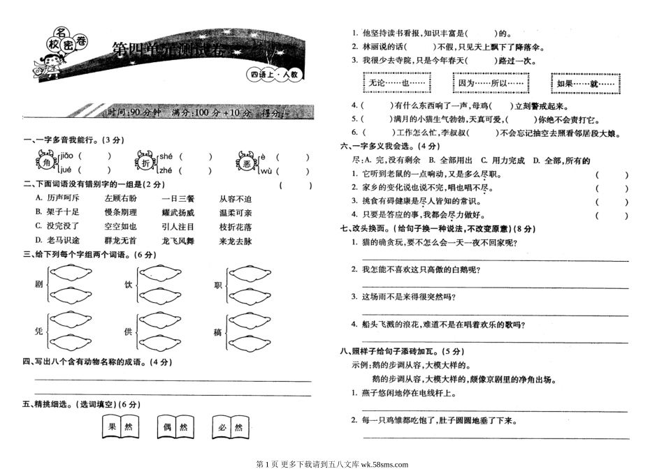 小学四年级语文上册期中复习题(第四单元及期中).doc_第1页