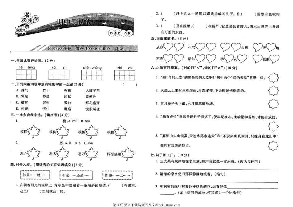 小学四年级语文上册期中复习题(第四单元及期中).doc_第3页