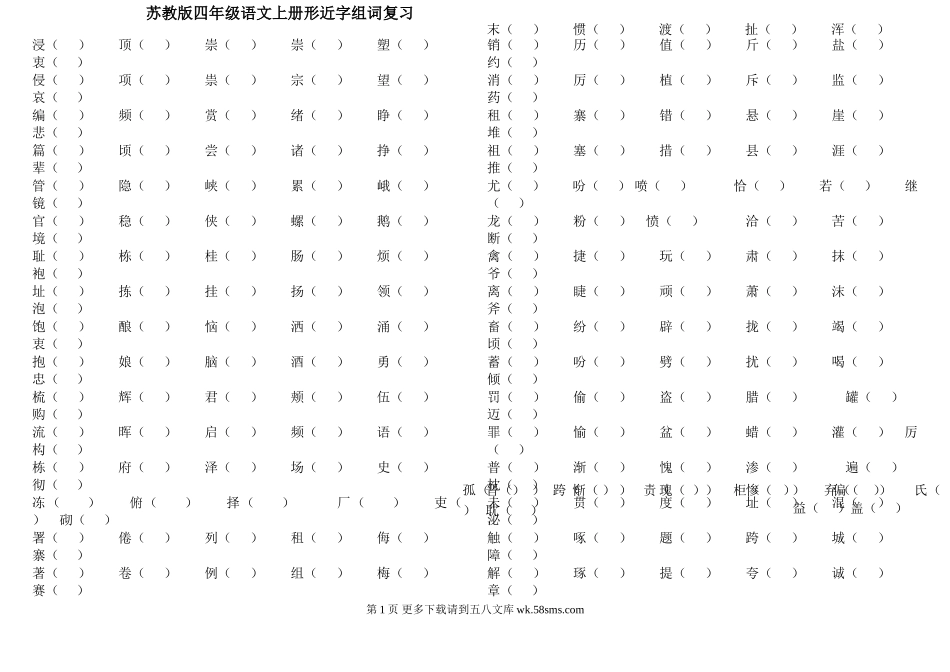 小学四年级语文上册形近字组词专项复习题.doc_第1页