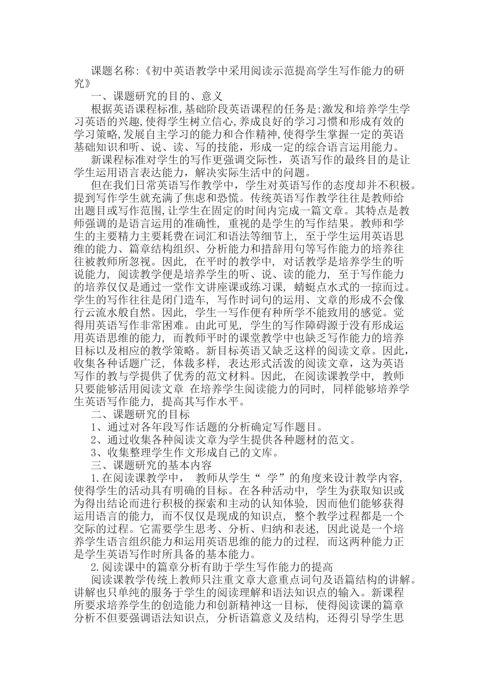 《初中英语教学中采用阅读示范提高学生写作能力的研究》课题开题报告.docx_第1页