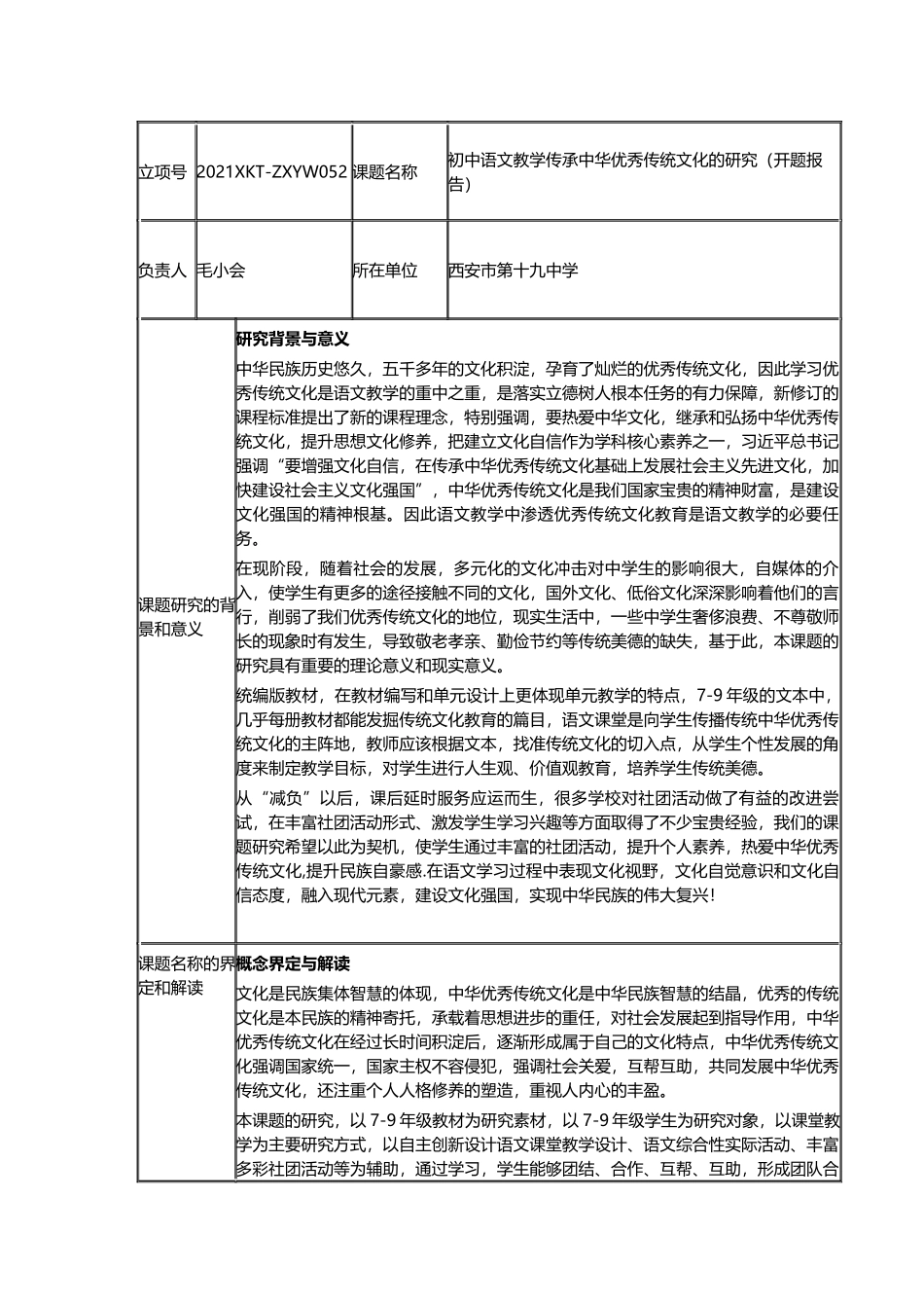 《初中语文教学传承中华优秀传统文化的研究》开题报告.docx_第1页
