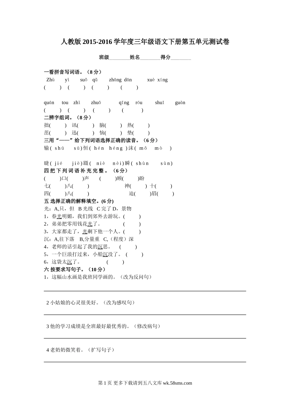 人教版三年级语文下册第五单元测试卷.doc_第1页