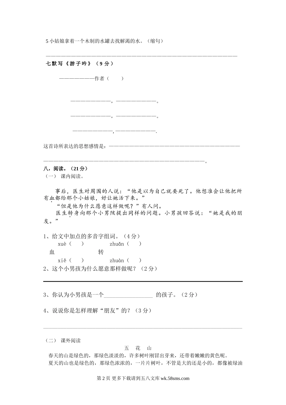 人教版三年级语文下册第五单元测试卷.doc_第2页