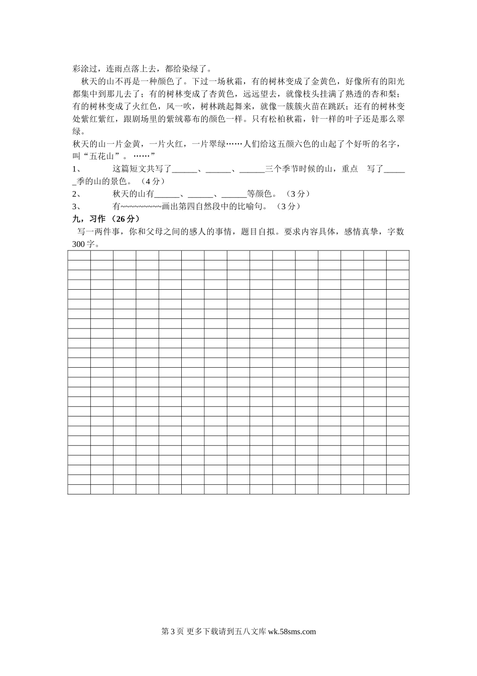 人教版三年级语文下册第五单元测试卷.doc_第3页